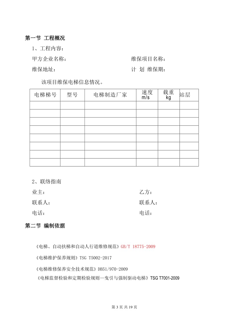 电梯维保施工方案_第3页