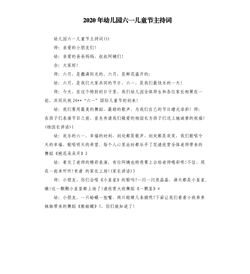 2020年幼儿园六一儿童节主持词（二）.docx_第1页