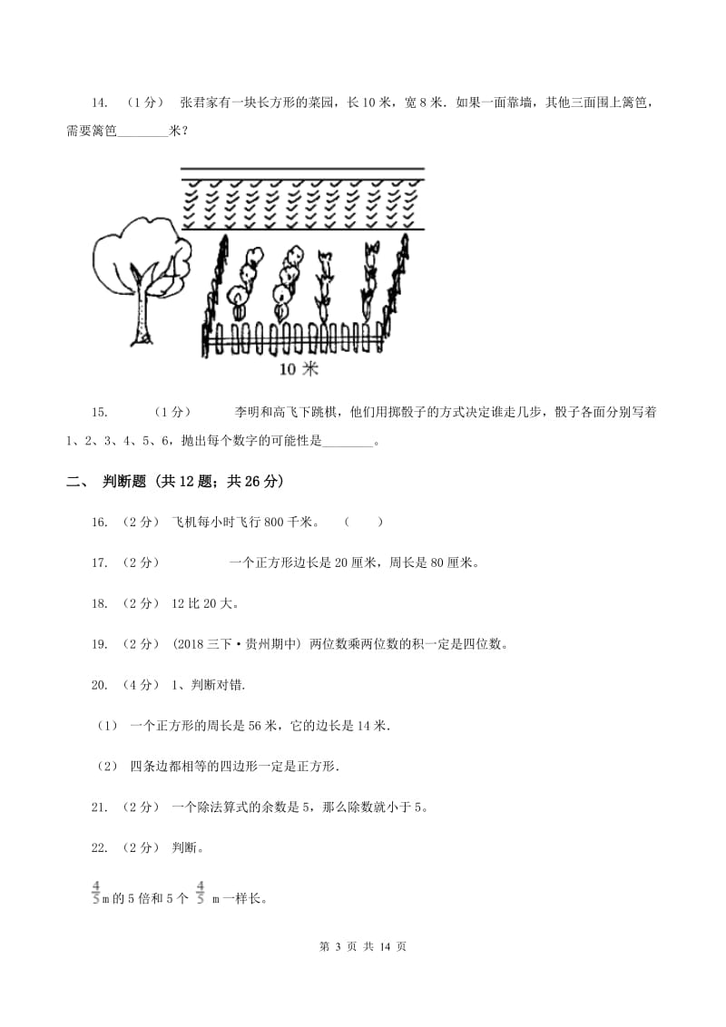 冀教版小学三年级上学期期末数学试卷D卷_第3页