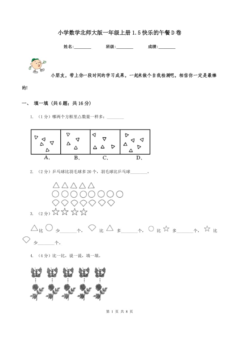 小学数学北师大版一年级上册1.5快乐的午餐D卷_第1页