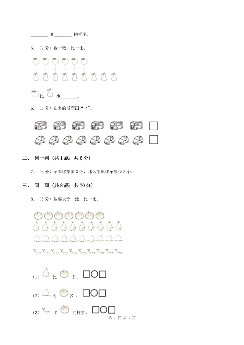 小学数学北师大版一年级上册1.5快乐的午餐D卷_第2页