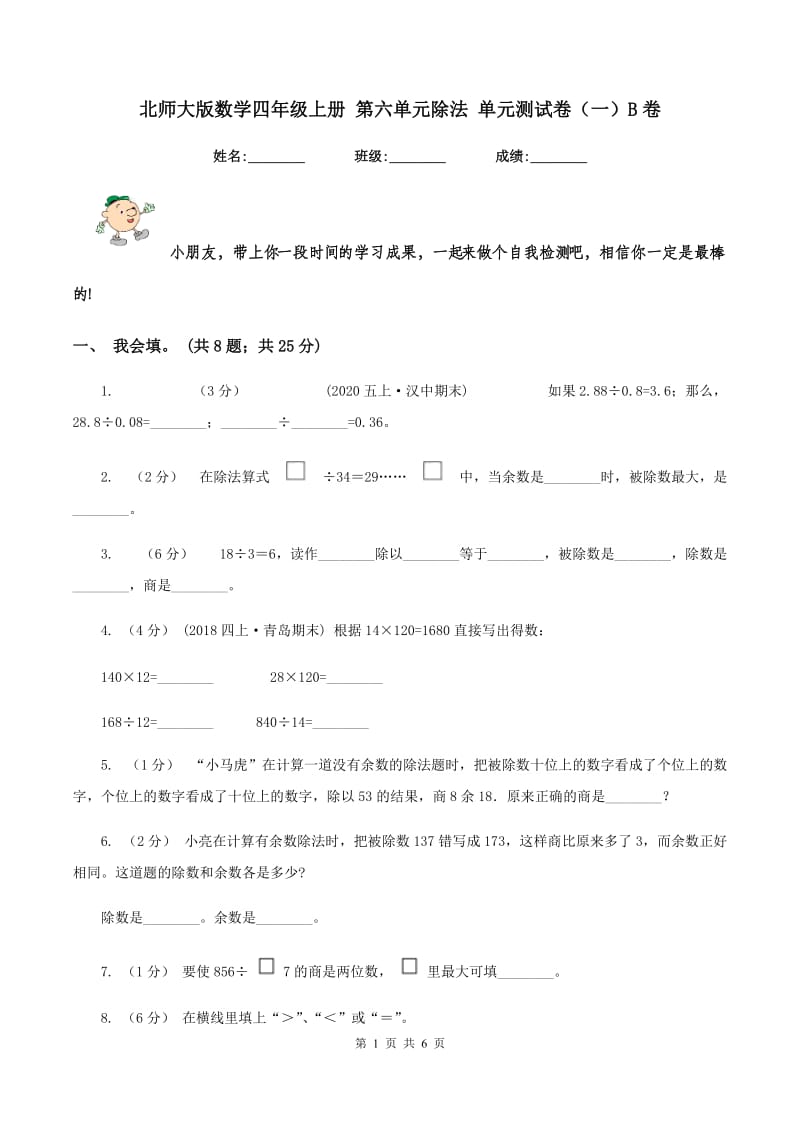 北师大版数学四年级上册 第六单元除法 单元测试卷（一）B卷_第1页