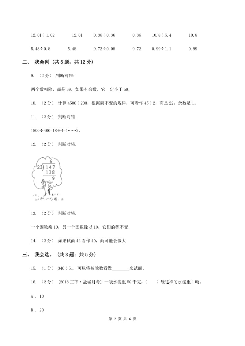 北师大版数学四年级上册 第六单元除法 单元测试卷（一）B卷_第2页