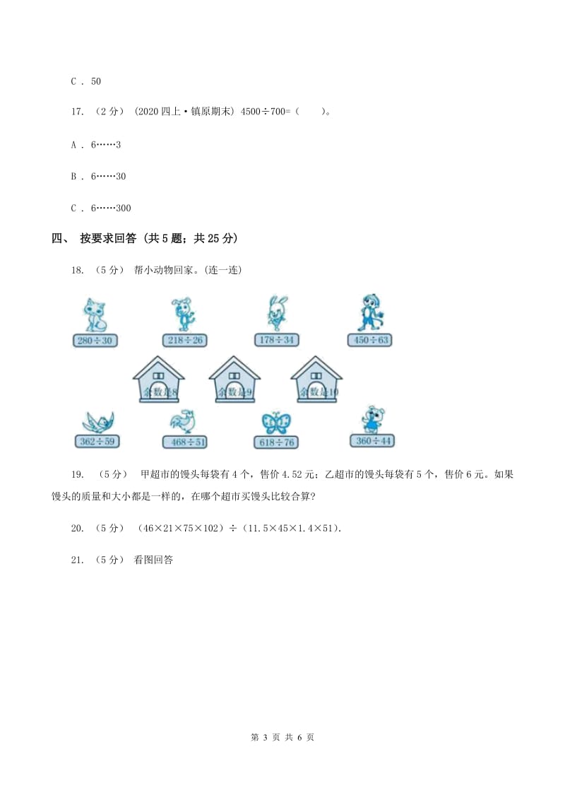 北师大版数学四年级上册 第六单元除法 单元测试卷（一）B卷_第3页