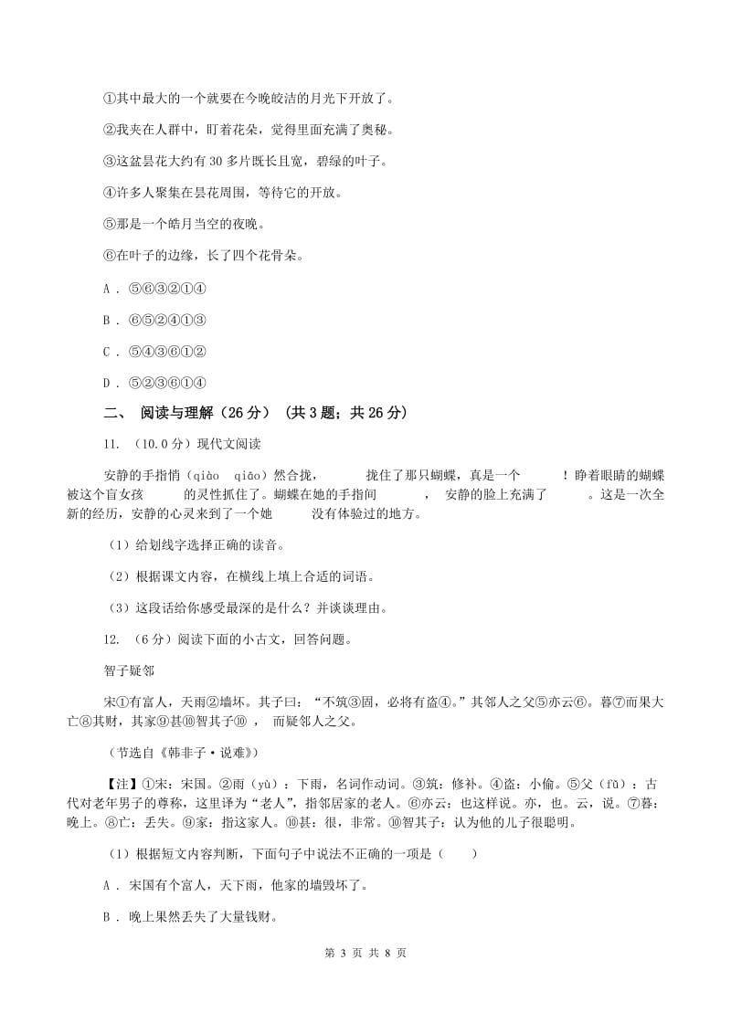 北师大版小升初语文阶段性质量调研试卷C卷_第3页