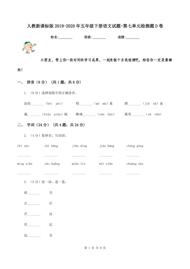 人教新课标版2019-2020年五年级下册语文试题-第七单元检测题D卷_第1页