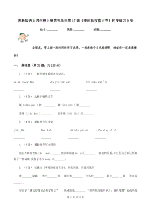 蘇教版語文四年級(jí)上冊(cè)第五單元第17課《李時(shí)珍夜宿古寺》同步練習(xí)D卷