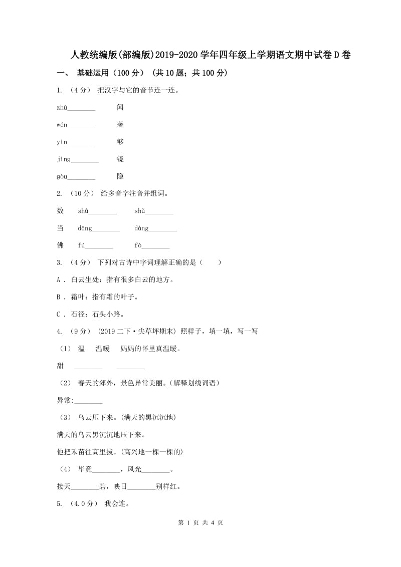 人教统编版(部编版)2019-2020学年四年级上学期语文期中试卷D卷_第1页