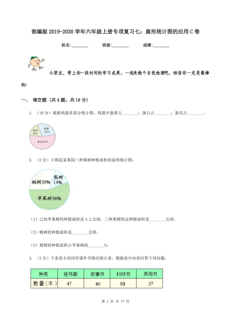 部编版2019-2020学年六年级上册专项复习七：扇形统计图的应用C卷_第1页