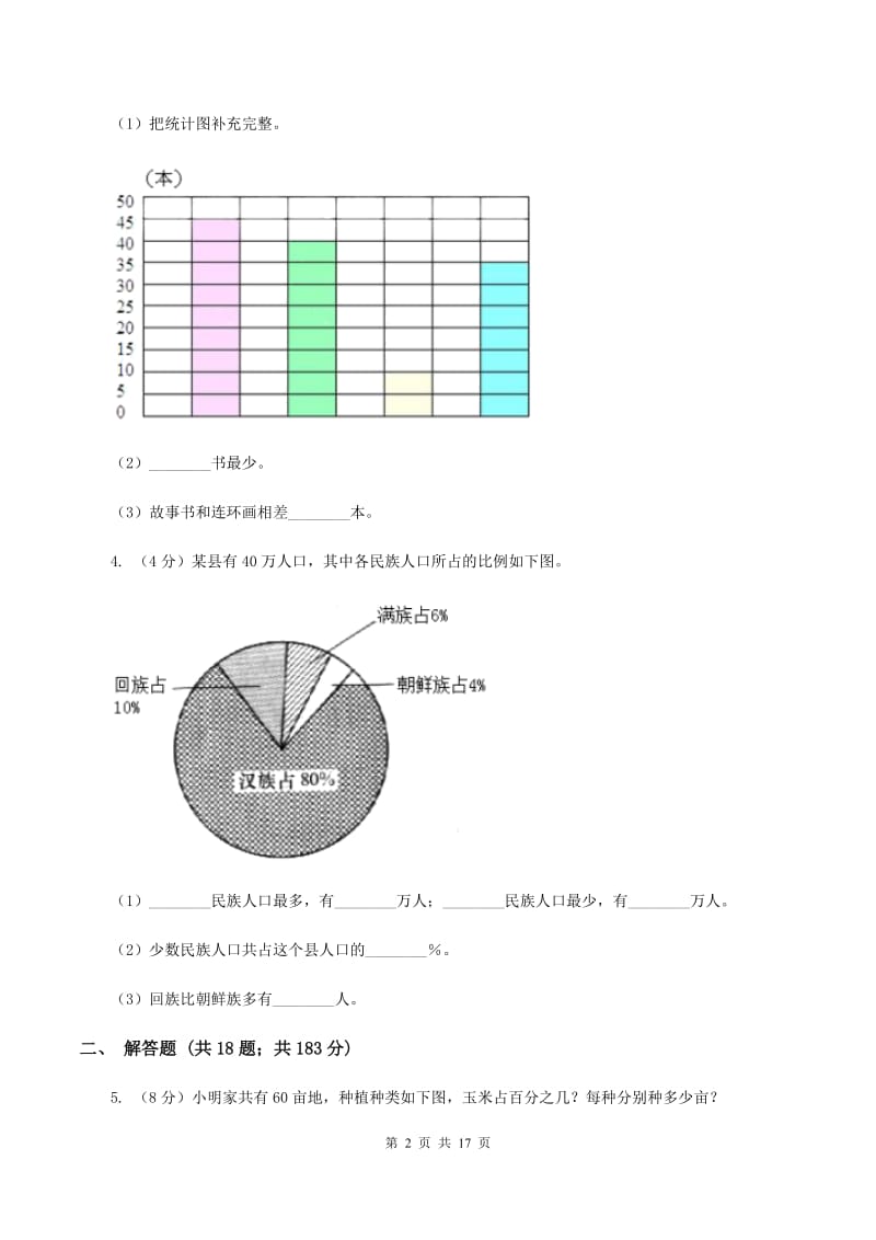 部编版2019-2020学年六年级上册专项复习七：扇形统计图的应用C卷_第2页