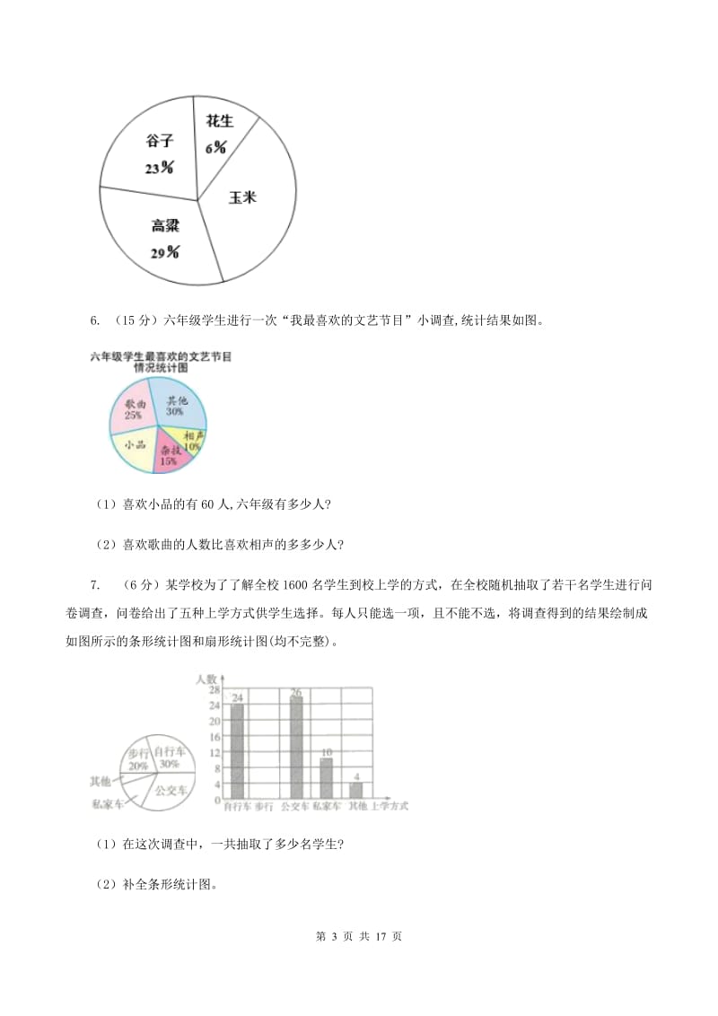 部编版2019-2020学年六年级上册专项复习七：扇形统计图的应用C卷_第3页