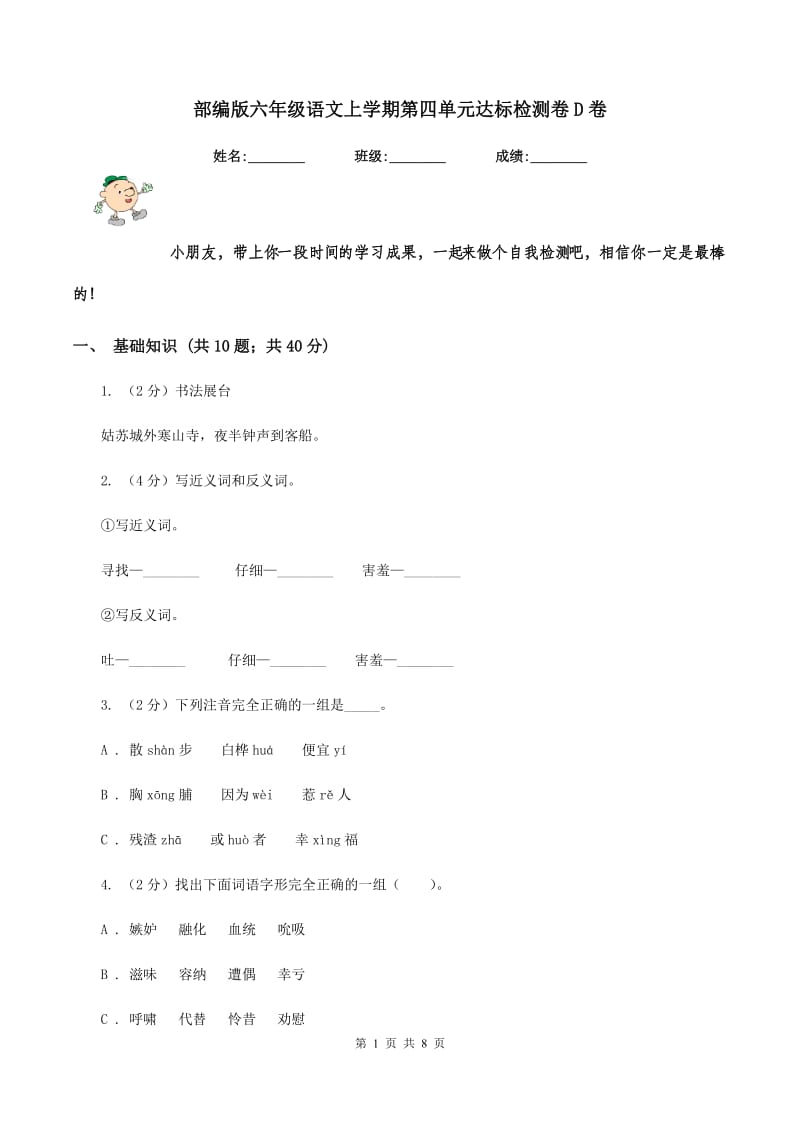 部编版六年级语文上学期第四单元达标检测卷D卷_第1页