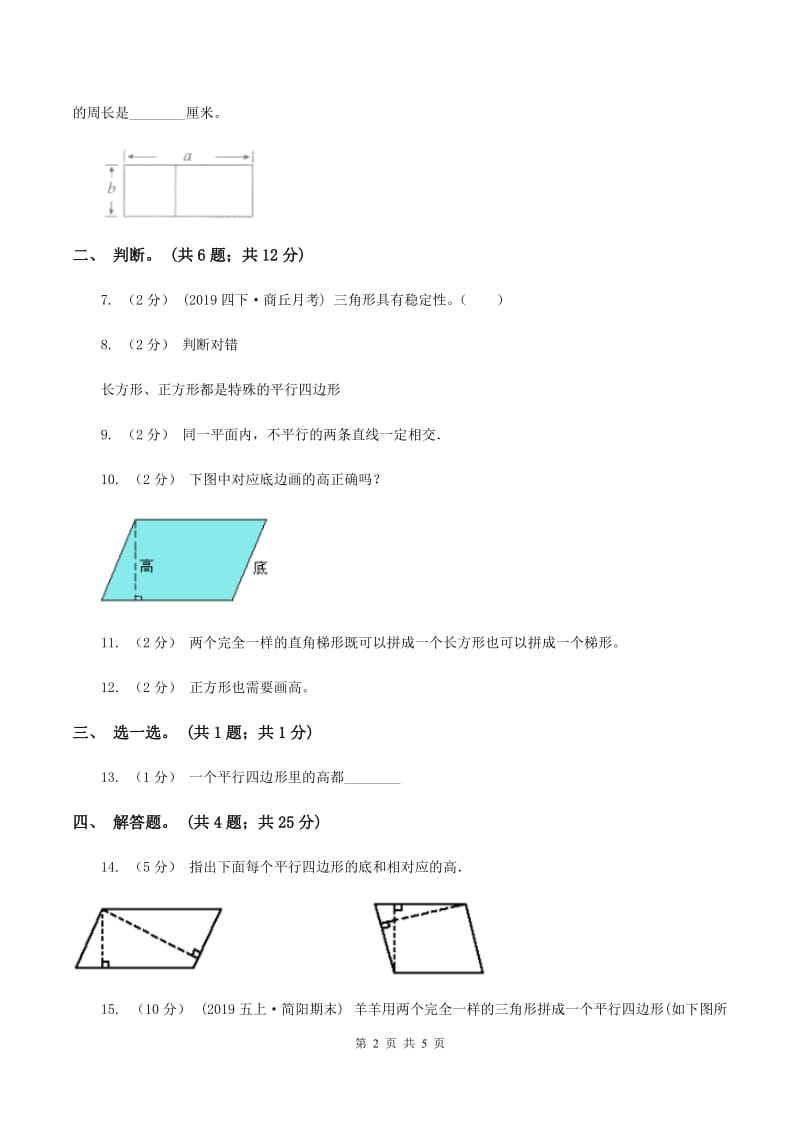 人教版数学四年级上册 第五单元第四课时认识平行四边形 同步测试D卷_第2页