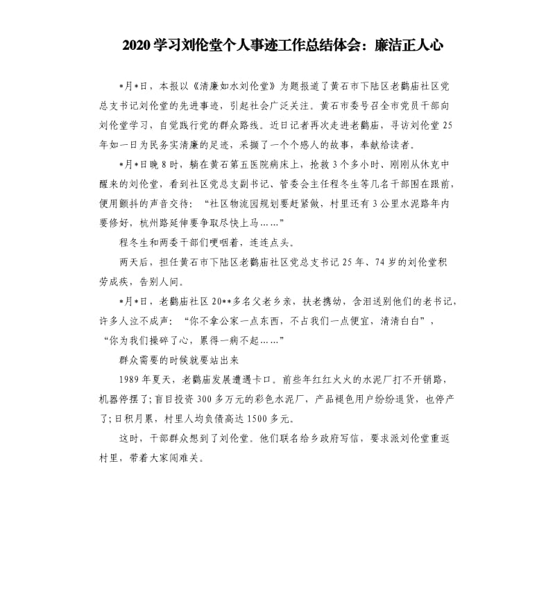 2020学习刘伦堂个人事迹工作总结体会：廉洁正人心.docx_第1页