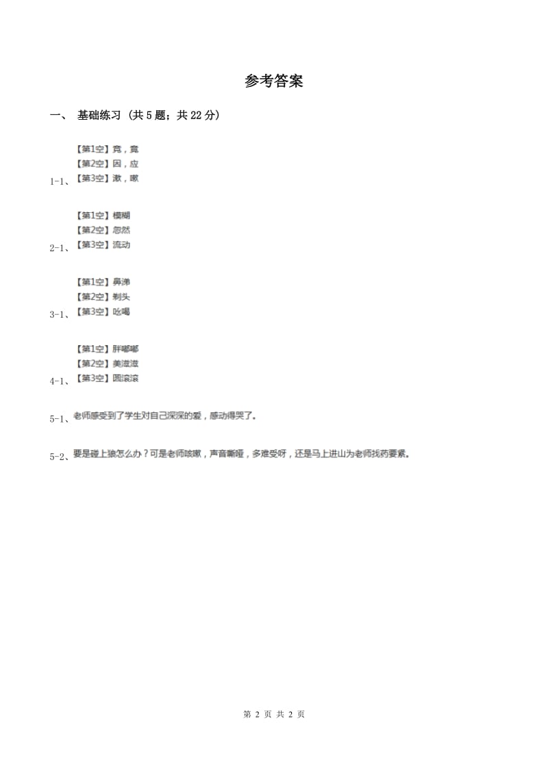 语文S版小学语文六年级上册 第三单元 第11课 永远的歌声 同步练习D卷_第2页