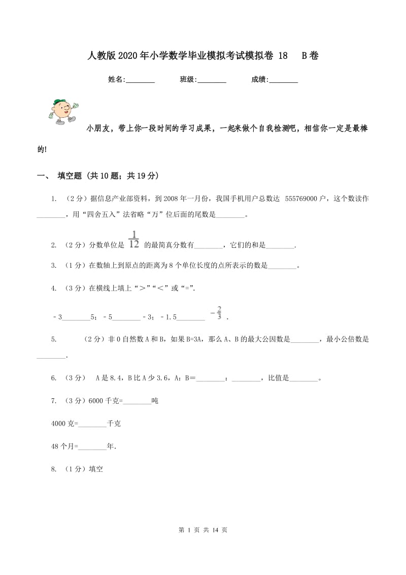 人教版2020年小学数学毕业模拟考试模拟卷 18 B卷_第1页