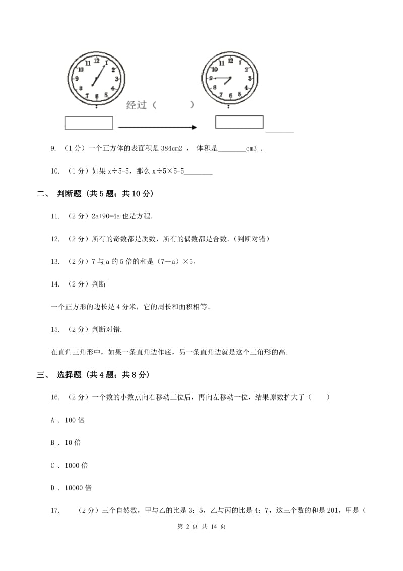 人教版2020年小学数学毕业模拟考试模拟卷 18 B卷_第2页