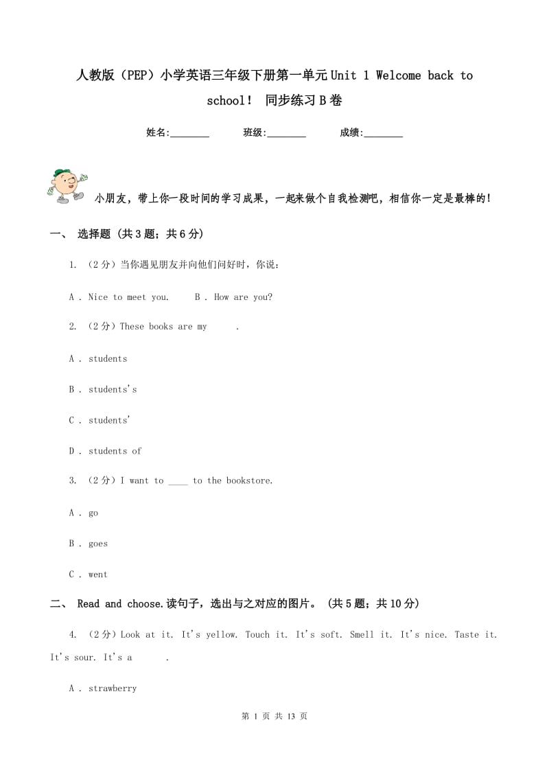 人教版（PEP）小学英语三年级下册第一单元Unit 1 Welcome back to school！ 同步练习B卷_第1页