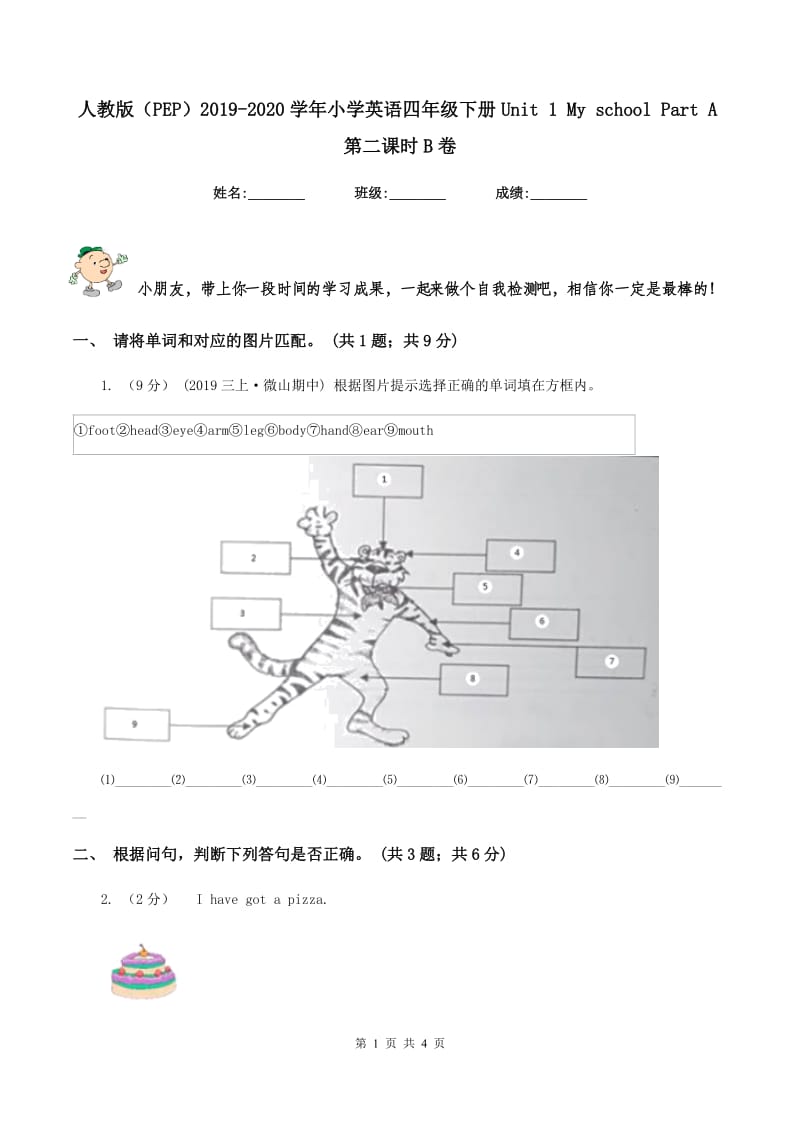 人教版（PEP）2019-2020学年小学英语四年级下册Unit 1 My school Part A第二课时B卷_第1页