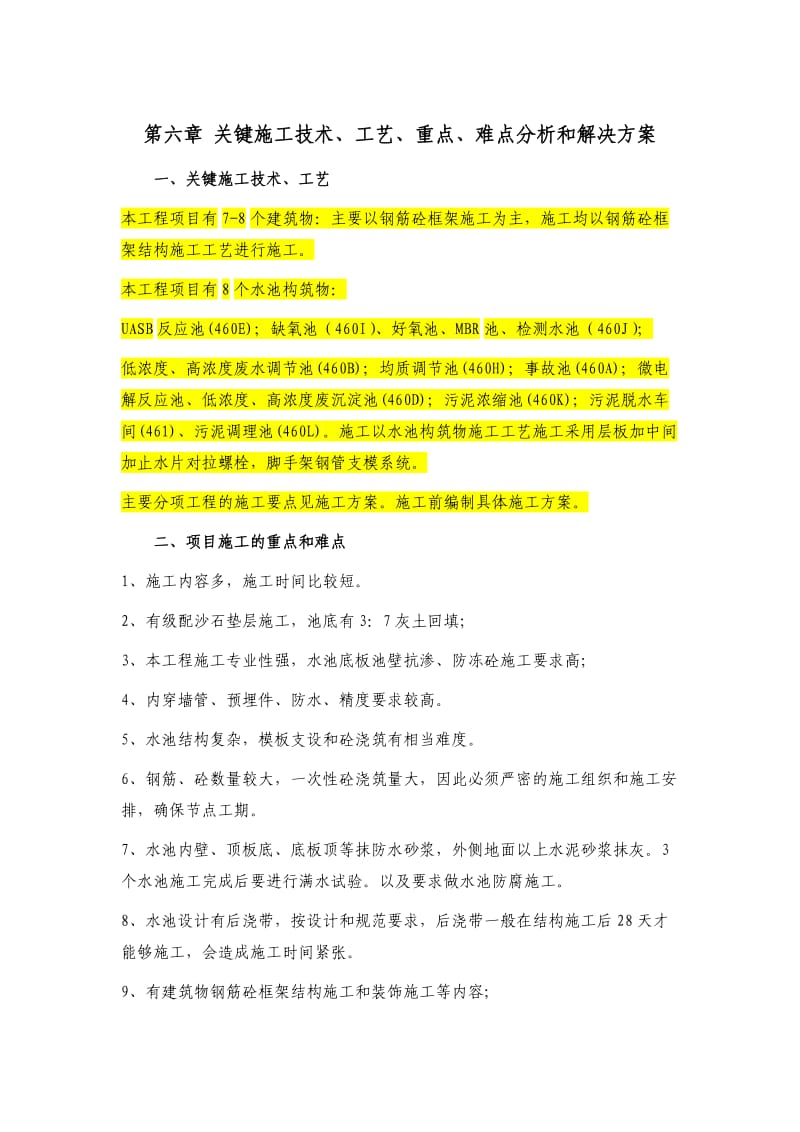 第六章-关键施工技术、工艺、重点、难点分析和解决方案_第1页