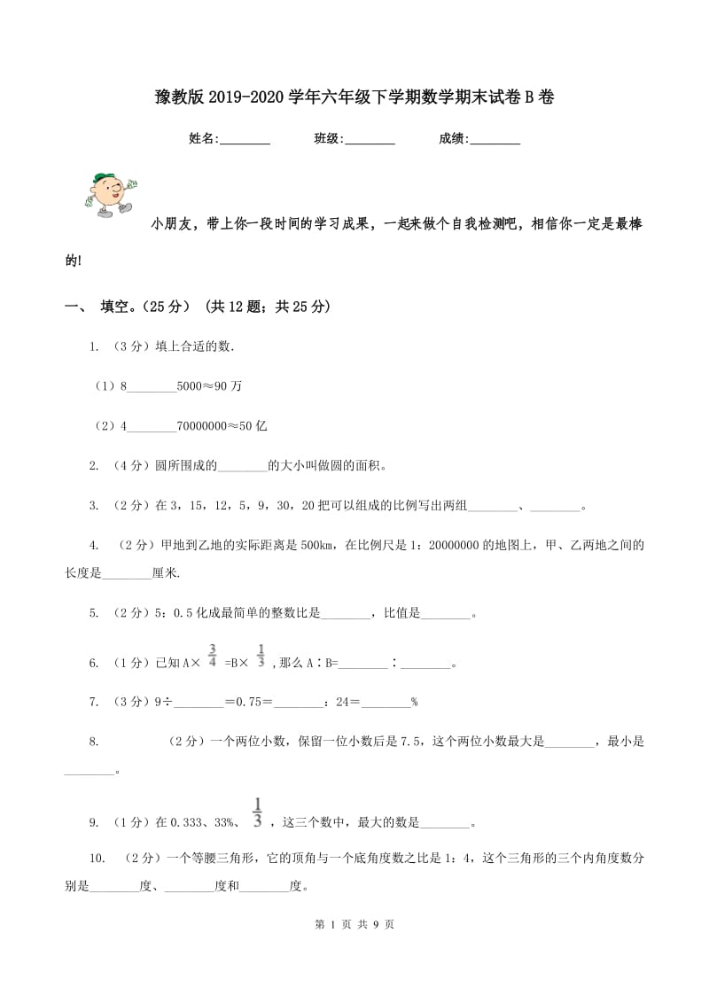 豫教版2019-2020学年六年级下学期数学期末试卷B卷_第1页