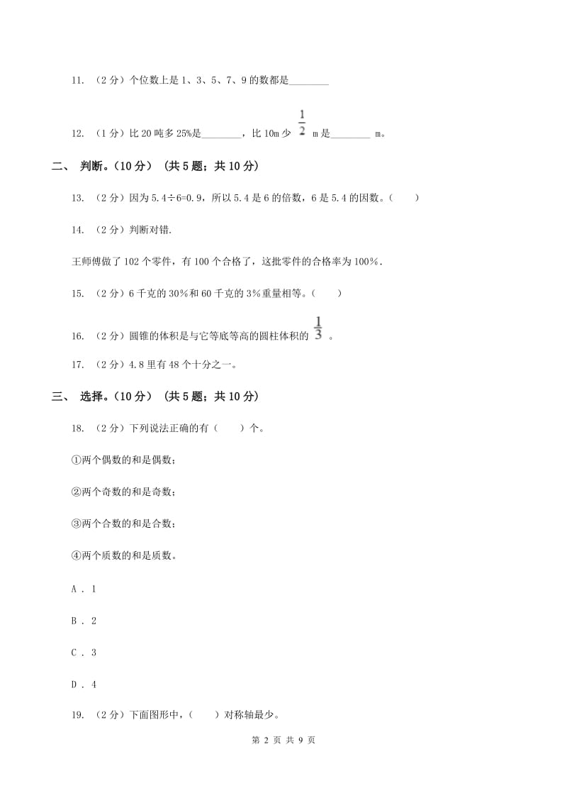 豫教版2019-2020学年六年级下学期数学期末试卷B卷_第2页