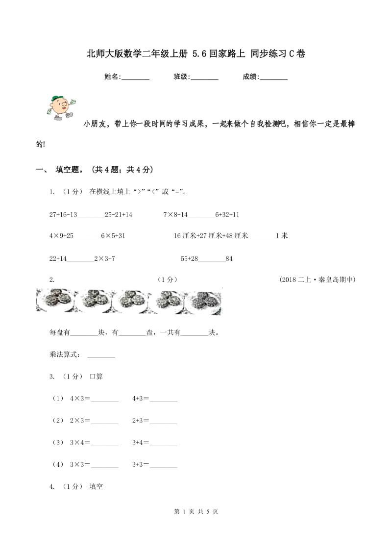 北师大版数学二年级上册 5.6回家路上 同步练习C卷_第1页