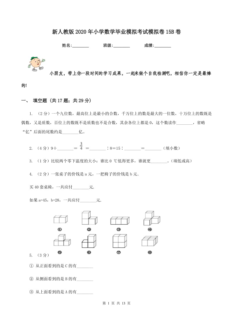 新人教版2020年小学数学毕业模拟考试模拟卷15B卷_第1页