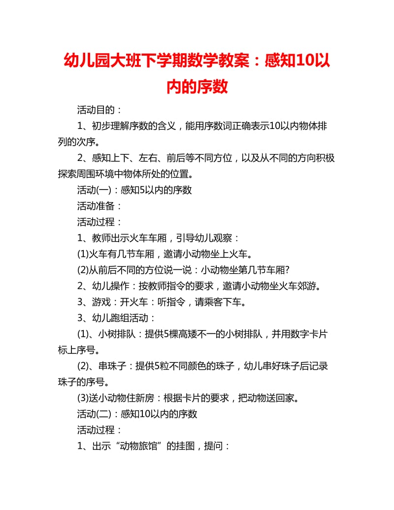 幼儿园大班下学期数学教案：感知10以内的序数_第1页