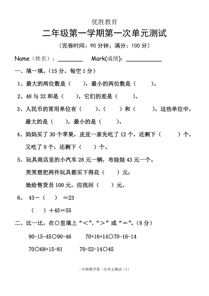 北师大版二年级数学上册第一单元测试卷_第1页