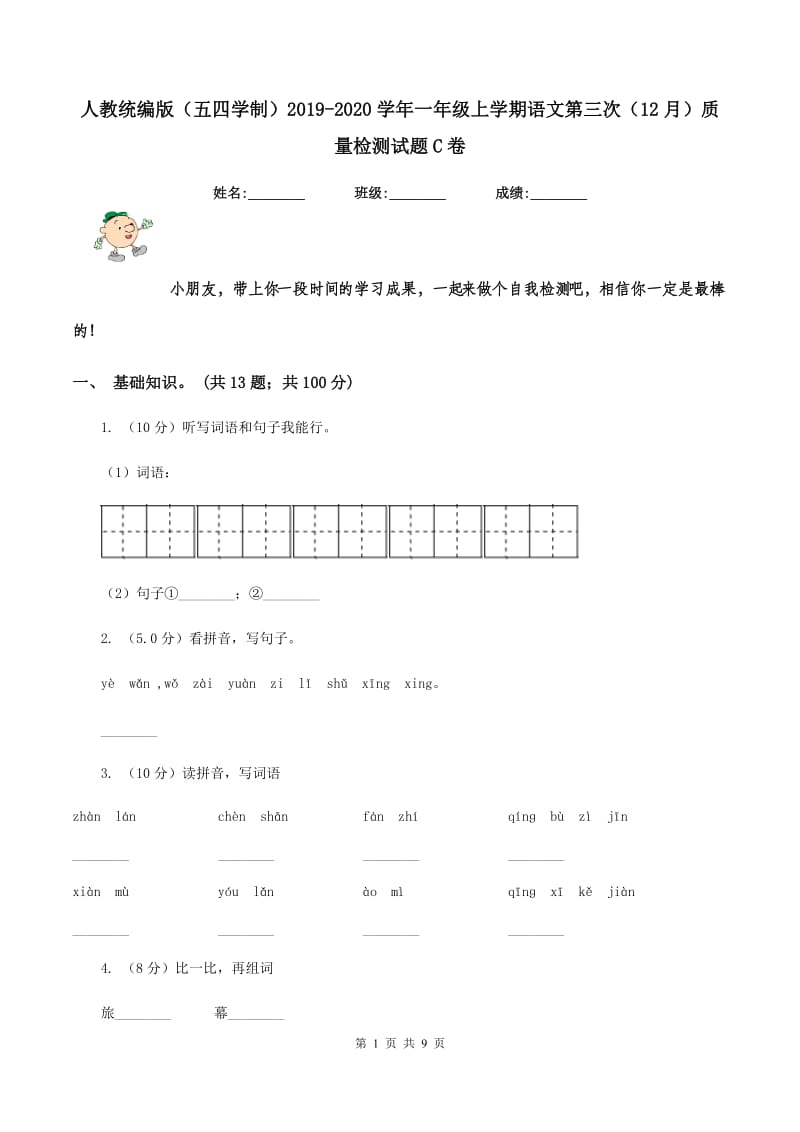 人教统编版（五四学制）2019-2020学年一年级上学期语文第三次（12月）质量检测试题C卷_第1页