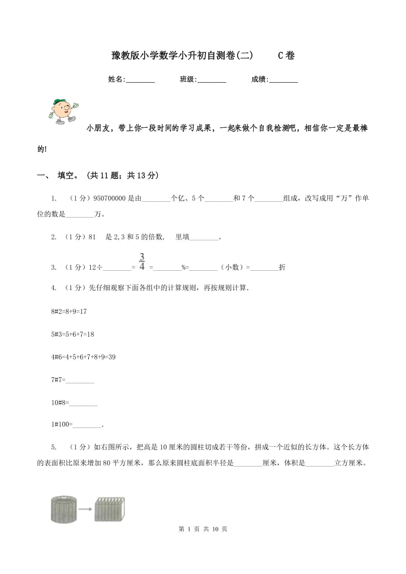 豫教版小学数学小升初自测卷(二) C卷_第1页