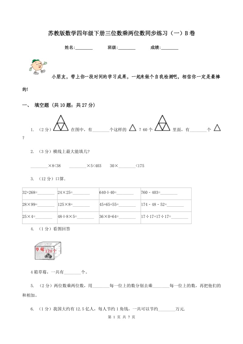 苏教版数学四年级下册三位数乘两位数同步练习（一）B卷_第1页