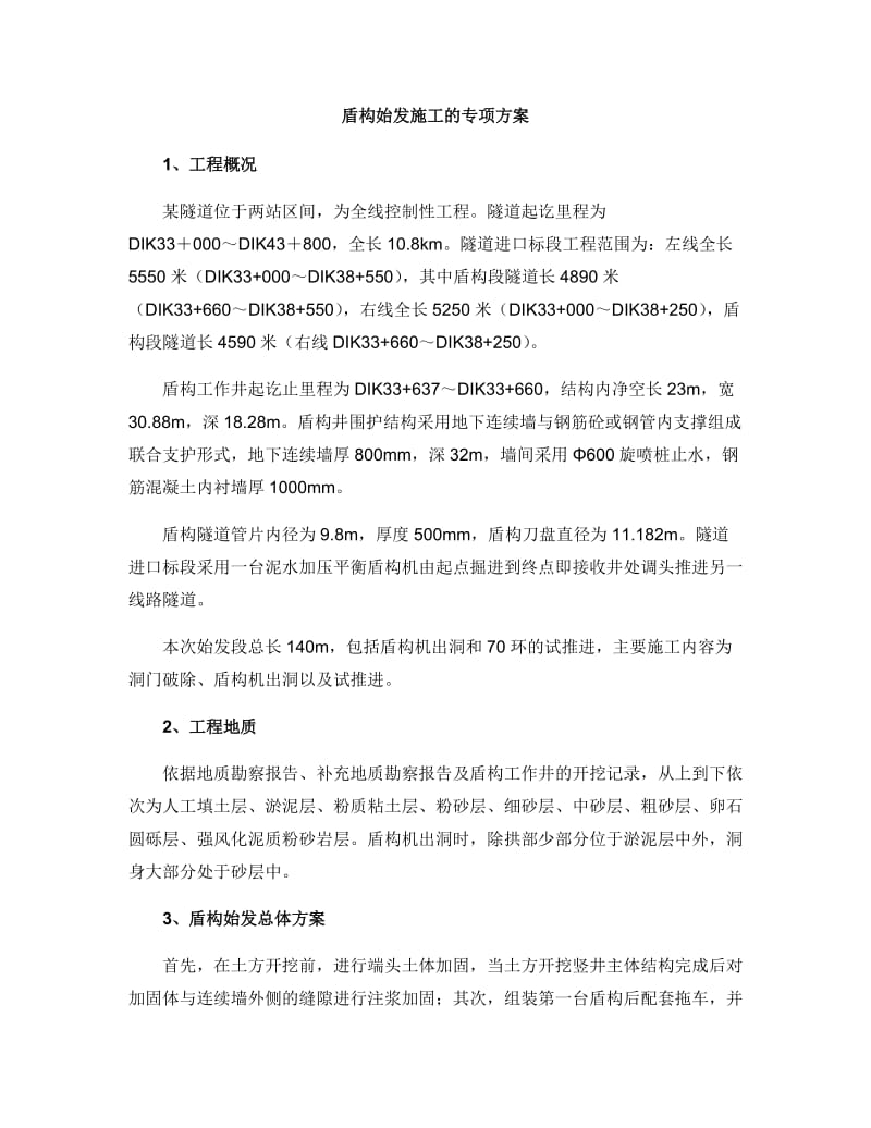 盾构始发方案_第3页