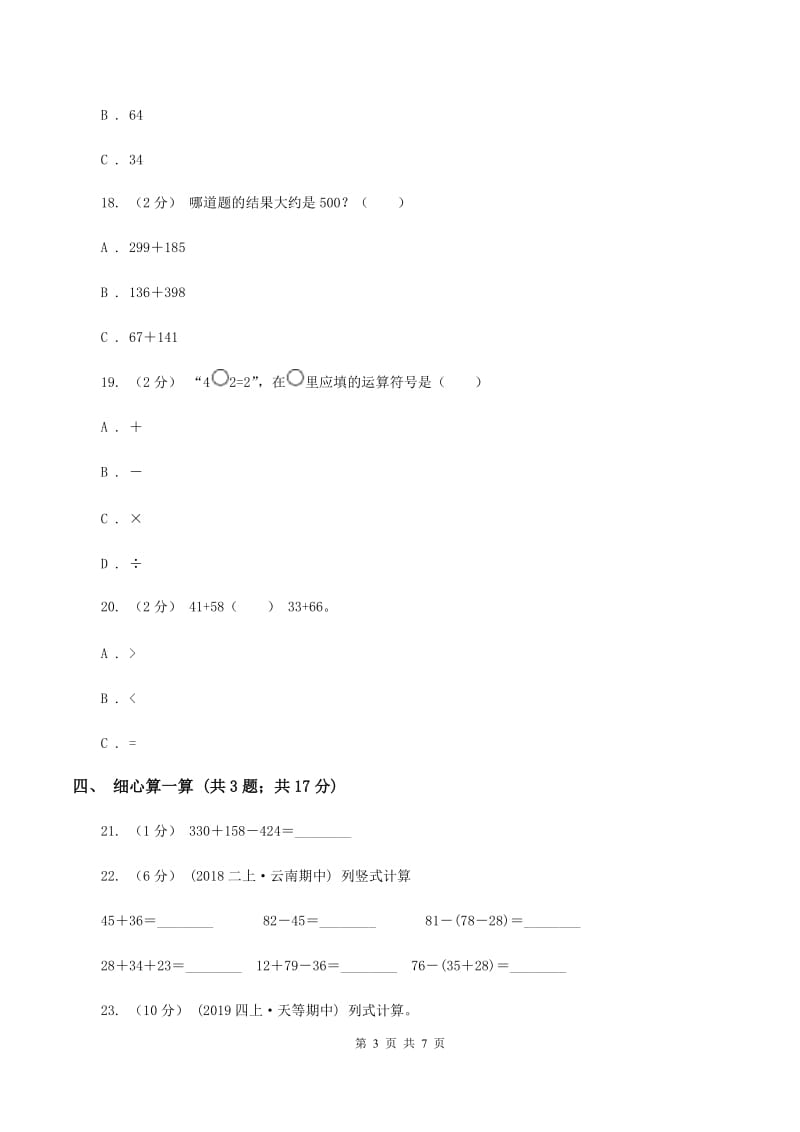 苏教版2019-2020学年三年级上学期数学月考考试试卷D卷_第3页