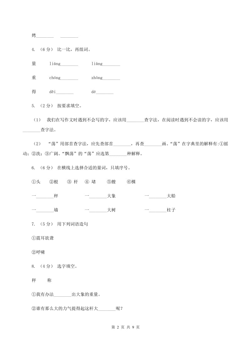 语文S版二年级下册第二单元第6课《曹冲称象》同步训练B卷_第2页