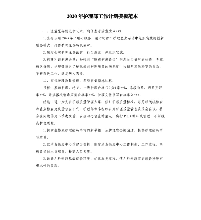 2020年护理部工作计划模板范本.docx_第1页