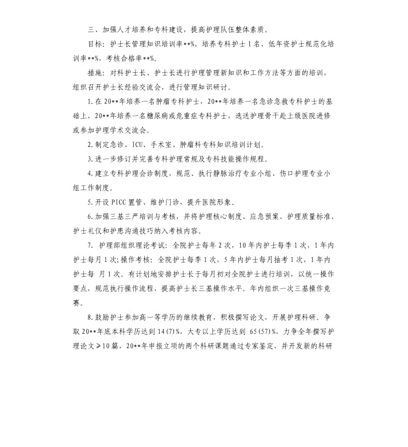 2020年护理部工作计划模板范本.docx_第2页