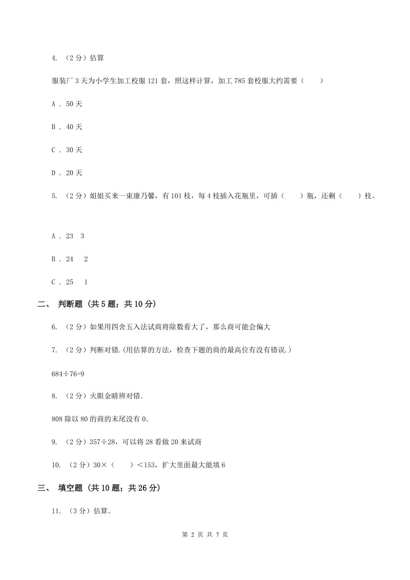 北师大版数学四年级上册第六单元参观苗圃同步练习C卷_第2页