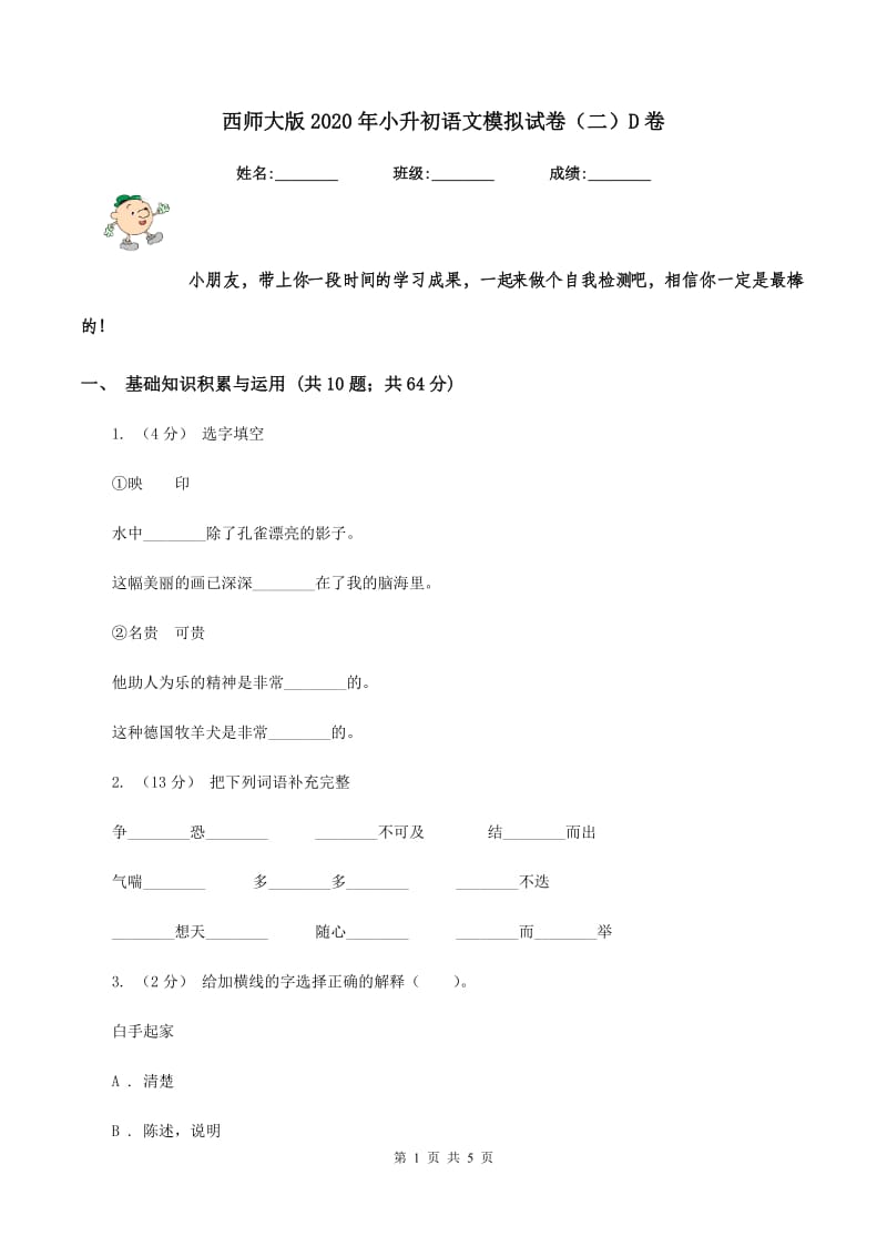 西师大版2020年小升初语文模拟试卷（二）D卷_第1页