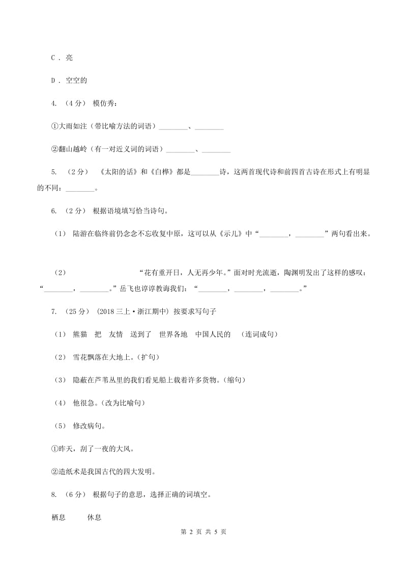 西师大版2020年小升初语文模拟试卷（二）D卷_第2页