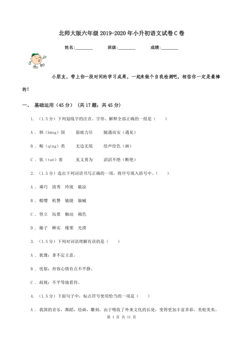 北师大版六年级2019-2020年小升初语文试卷C卷_第1页