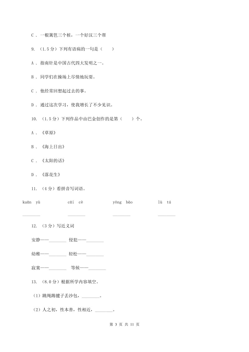 北师大版六年级2019-2020年小升初语文试卷C卷_第3页