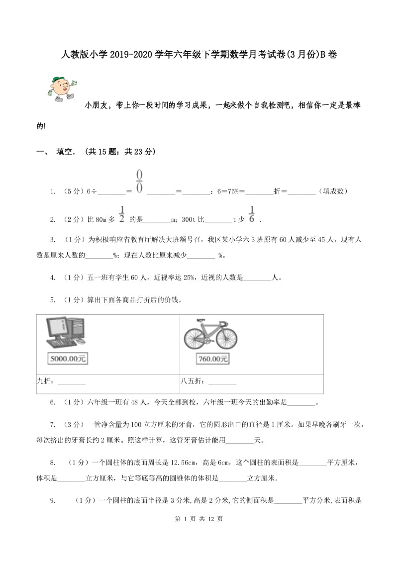 人教版小学2019-2020学年六年级下学期数学月考试卷(3月份)B卷_第1页