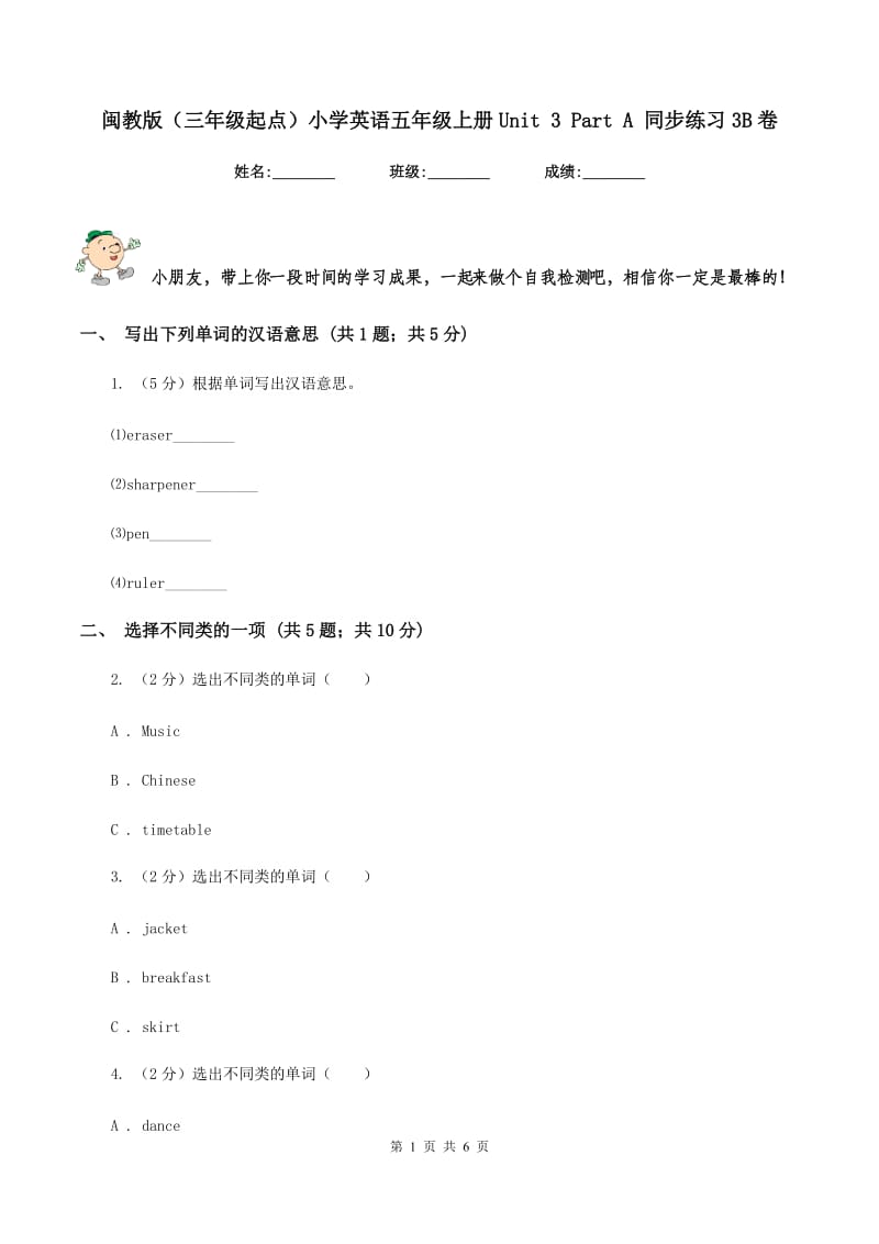 闽教版（三年级起点）小学英语五年级上册Unit 3 Part A 同步练习3B卷_第1页