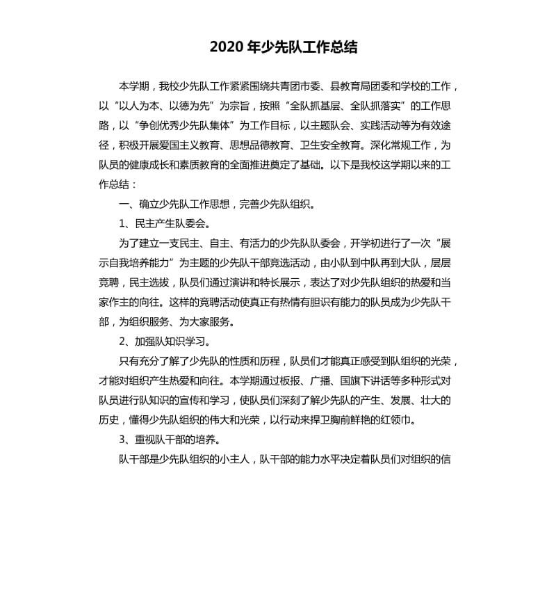 2020年少先队工作总结（三）.docx_第1页