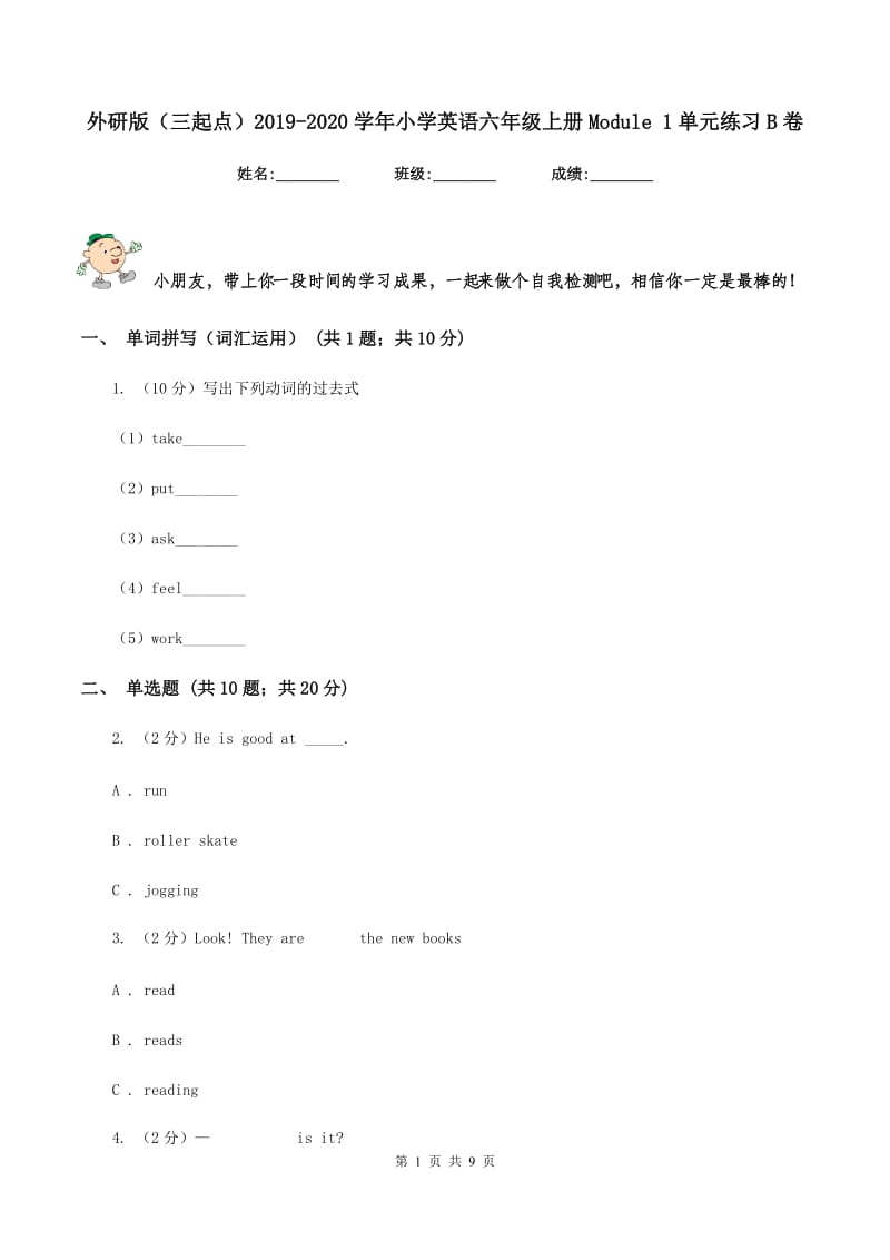 外研版（三起点）2019-2020学年小学英语六年级上册Module 1单元练习B卷_第1页