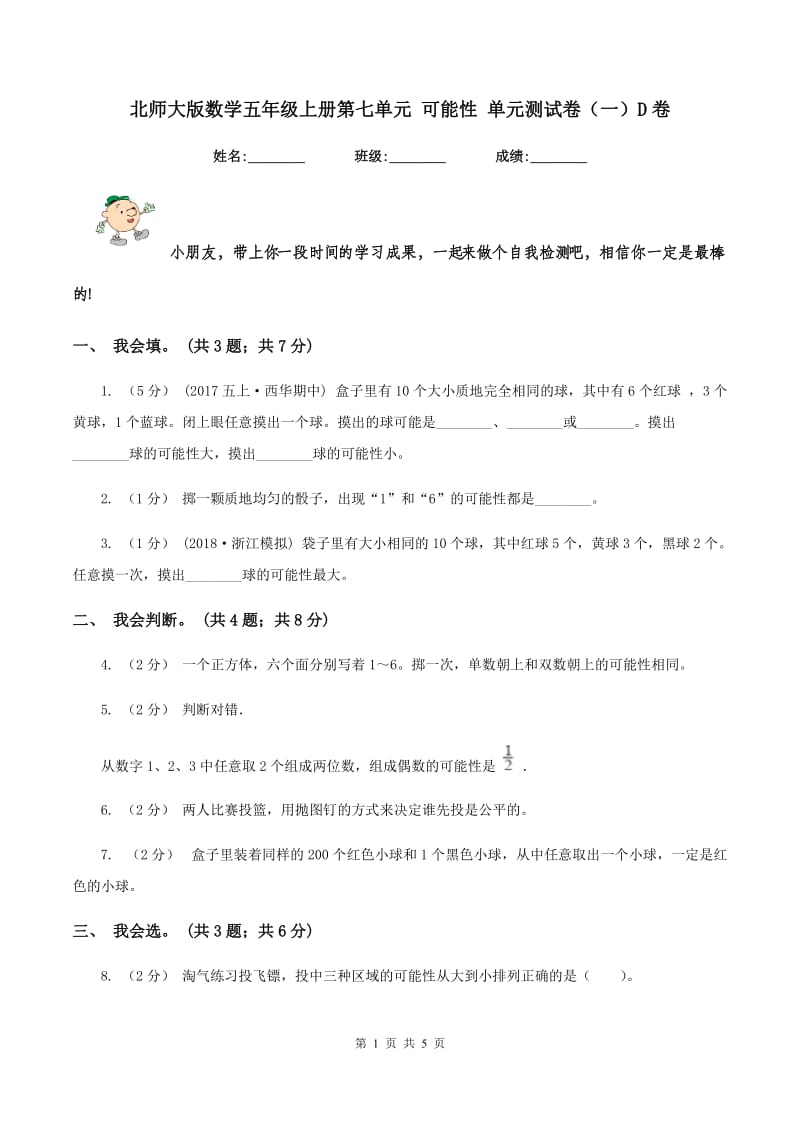 北师大版数学五年级上册第七单元 可能性 单元测试卷（一）D卷_第1页