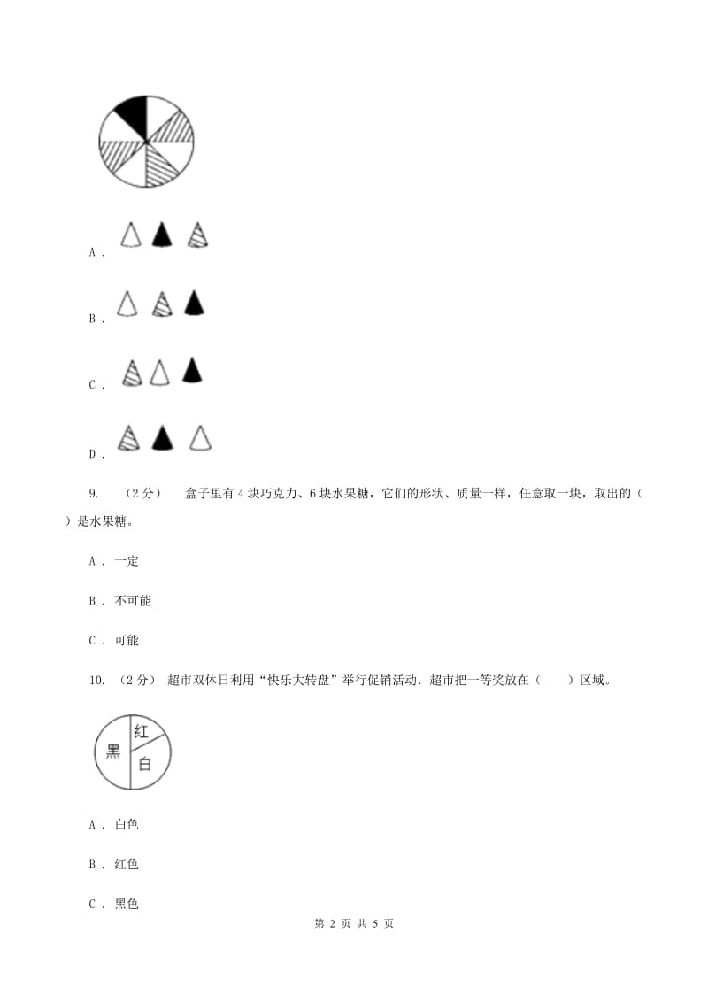 北师大版数学五年级上册第七单元 可能性 单元测试卷（一）D卷_第2页