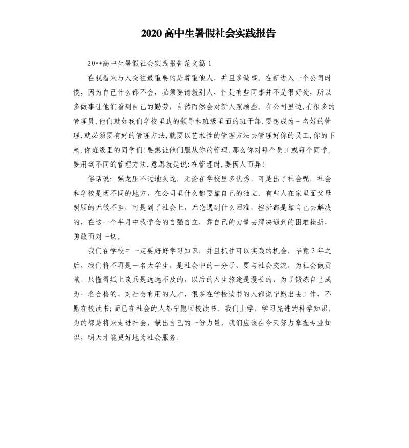 2020高中生暑假社会实践报告（二）.docx_第1页